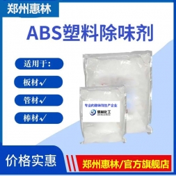 ABS塑料專(zhuān)用除味劑